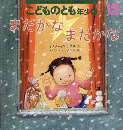 JAN 4910037311207 こどものとも年少版 2020年 12月号 雑誌 /福音館書店 本・雑誌・コミック 画像