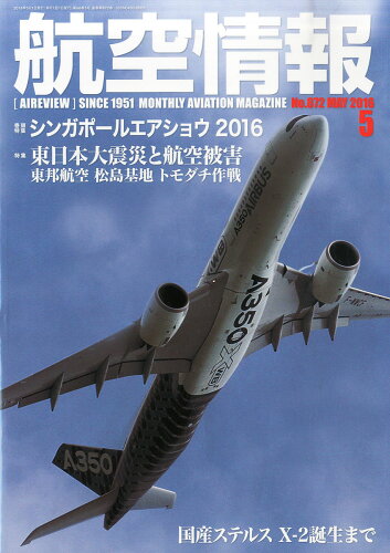 JAN 4910037410566 航空情報 2016年 05月号 雑誌 /せきれい社 本・雑誌・コミック 画像