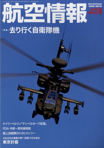 JAN 4910037410634 航空情報 2023年 06月号 [雑誌]/せきれい社 本・雑誌・コミック 画像