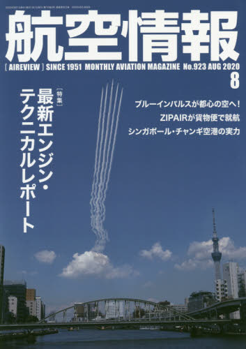 JAN 4910037410801 航空情報 2020年 08月号 雑誌 /せきれい社 本・雑誌・コミック 画像