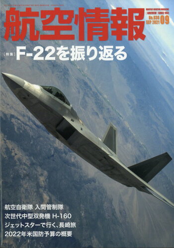 JAN 4910037410917 航空情報 2021年 09月号 雑誌 /せきれい社 本・雑誌・コミック 画像