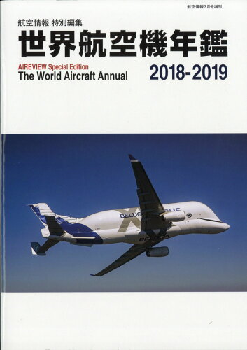 JAN 4910037420398 世界航空機年鑑2018-2019 2019年 03月号 [雑誌]/せきれい社 本・雑誌・コミック 画像