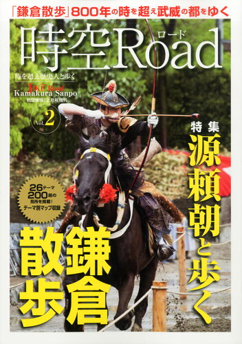 JAN 4910037421234 時空Road (ロード) 鎌倉散歩 2013年 12月号 [雑誌]/酣燈社 本・雑誌・コミック 画像