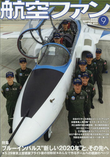 JAN 4910037430908 航空ファン 2020年 09月号 雑誌 /文林堂 本・雑誌・コミック 画像