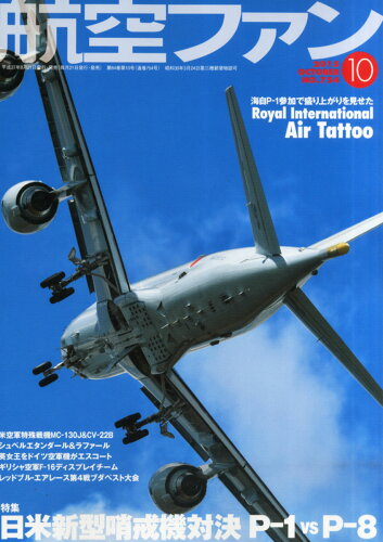 JAN 4910037431059 航空ファン 2015年 10月号 [雑誌]/文林堂 本・雑誌・コミック 画像