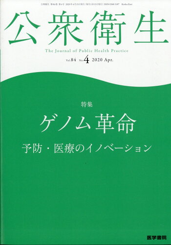 JAN 4910037450401 公衆衛生 2020年 04月号 雑誌 /医学書院 本・雑誌・コミック 画像