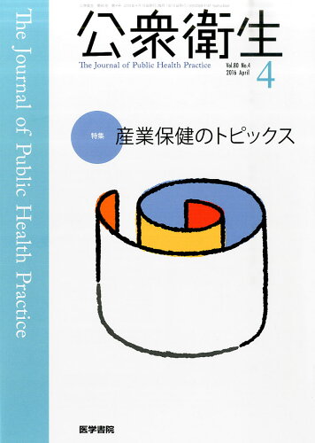 JAN 4910037450463 公衆衛生 2016年 04月号 [雑誌]/医学書院 本・雑誌・コミック 画像