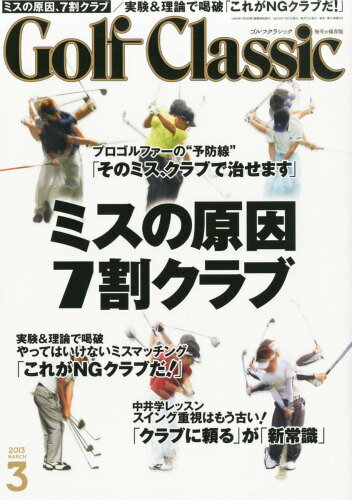 JAN 4910037550330 Golf Classic (ゴルフクラッシック) 2013年 03月号 [雑誌]/日本文化出版 本・雑誌・コミック 画像