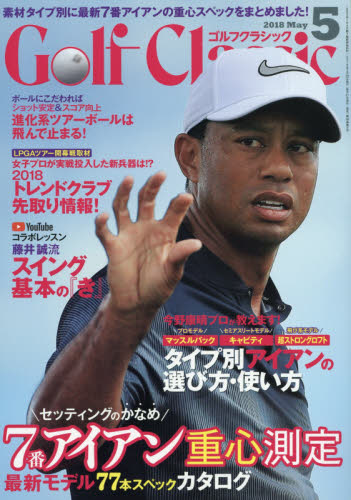 JAN 4910037550583 Golf Classic (ゴルフクラッシック) 2018年 05月号 雑誌 /日本文化出版 本・雑誌・コミック 画像