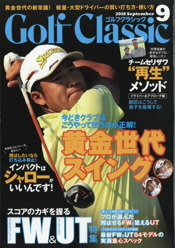 JAN 4910037550989 Golf Classic (ゴルフクラッシック) 2018年 09月号 雑誌 /日本文化出版 本・雑誌・コミック 画像