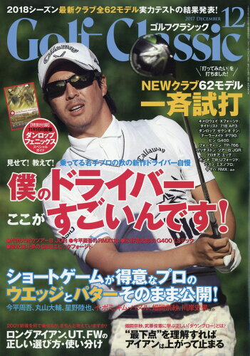 JAN 4910037551276 Golf Classic (ゴルフクラッシック) 2017年 12月号 雑誌 /日本文化出版 本・雑誌・コミック 画像