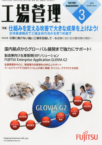 JAN 4910037630360 工場管理 2016年 03月号 雑誌 /日刊工業新聞社 本・雑誌・コミック 画像