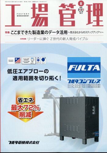 JAN 4910037630834 工場管理 2023年 08月号 [雑誌]/日刊工業新聞社 本・雑誌・コミック 画像