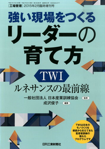 JAN 4910037640253 工場管理増刊 強い現場をつくるリーダーの力!TWI実践ガイド 2015年 02月号 雑誌 /日刊工業新聞社 本・雑誌・コミック 画像