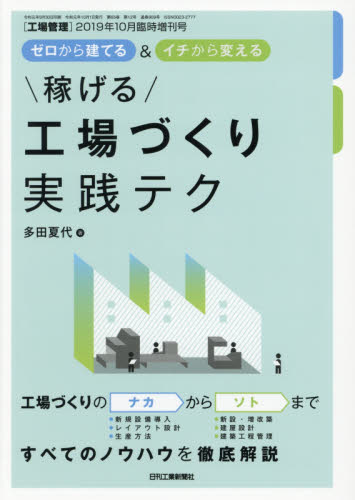 JAN 4910037641090 工場管理増刊 工場の“ナカ”から“ソト”まで変える! 新しい工場づくりの基礎 2019年 10月号 雑誌 /日刊工業新聞社 本・雑誌・コミック 画像