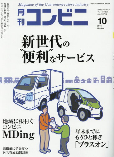 JAN 4910037671066 コンビニ 2016年 10月号 雑誌 /商業界 本・雑誌・コミック 画像