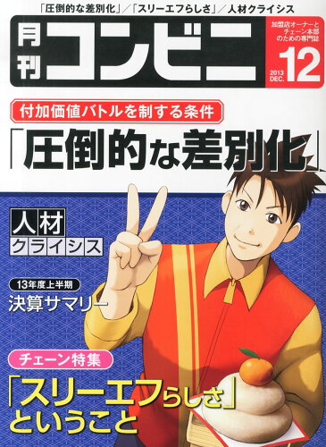 JAN 4910037671233 コンビニ 2013年 12月号 [雑誌]/商業界 本・雑誌・コミック 画像