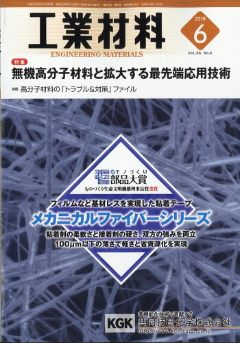 JAN 4910037730688 工業材料 2018年 06月号 [雑誌]/日刊工業新聞社 本・雑誌・コミック 画像