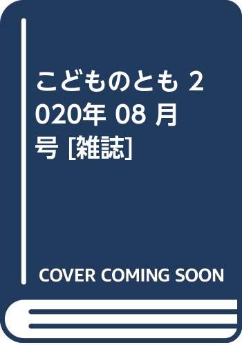 JAN 4910037790804 こどものとも 2020年 08月号 雑誌 /福音館書店 本・雑誌・コミック 画像