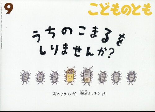 JAN 4910037790927 こどものとも 2022年 09月号 [雑誌]/福音館書店 本・雑誌・コミック 画像