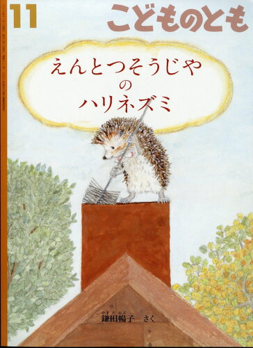 JAN 4910037791139 こどものとも 2023年 11月号 [雑誌]/福音館書店 本・雑誌・コミック 画像