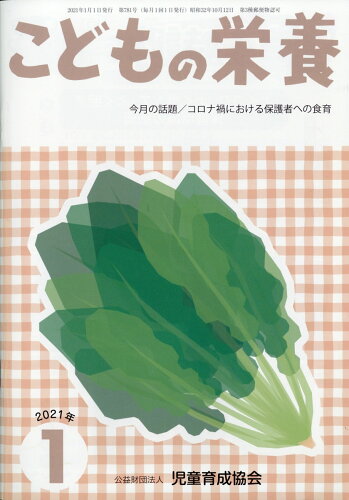 JAN 4910037930118 こどもの栄養 2021年 01月号 [雑誌]/児童育成協会 本・雑誌・コミック 画像