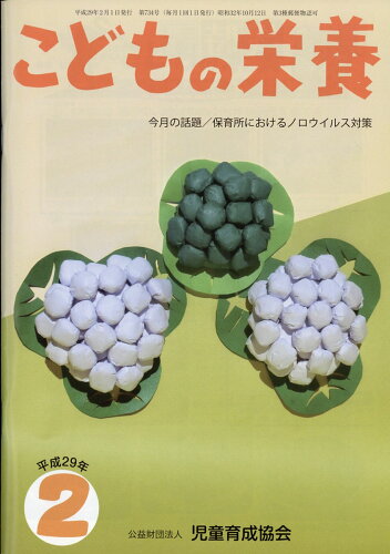 JAN 4910037930279 こどもの栄養 2017年 02月号 [雑誌]/こども未来財団 本・雑誌・コミック 画像