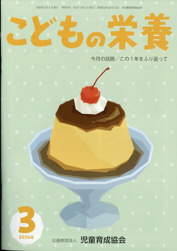 JAN 4910037930347 こどもの栄養 2024年 03月号 [雑誌]/児童育成協会 本・雑誌・コミック 画像