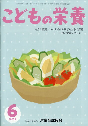 JAN 4910037930637 こどもの栄養 2023年 06月号 [雑誌]/児童育成協会 本・雑誌・コミック 画像