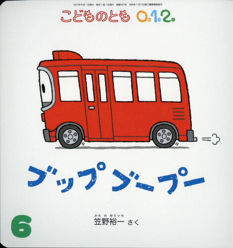 JAN 4910038030671 こどものとも0.1.2. 2017年 06月号 雑誌 /福音館書店 本・雑誌・コミック 画像