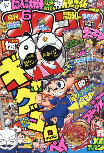 JAN 4910038090682 月刊 コロコロコミック 2018年 06月号 雑誌 /小学館 本・雑誌・コミック 画像