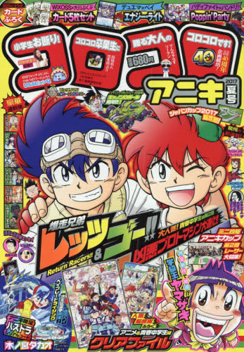 JAN 4910038100770 コロコロアニキ 2017年夏号 2017年 07月号 雑誌 /小学館 本・雑誌・コミック 画像