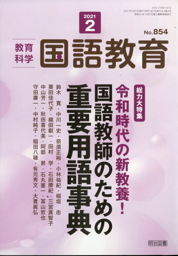 JAN 4910038110212 教育科学 国語教育 2021年 02月号 雑誌 /明治図書出版 本・雑誌・コミック 画像