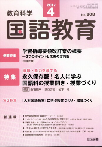 JAN 4910038110472 教育科学 国語教育 2017年 04月号 雑誌 /明治図書出版 本・雑誌・コミック 画像