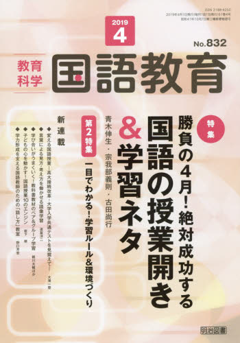 JAN 4910038110496 教育科学 国語教育 2019年 04月号 雑誌 /明治図書出版 本・雑誌・コミック 画像