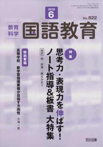 JAN 4910038110687 教育科学 国語教育 2018年 06月号 雑誌 /明治図書出版 本・雑誌・コミック 画像