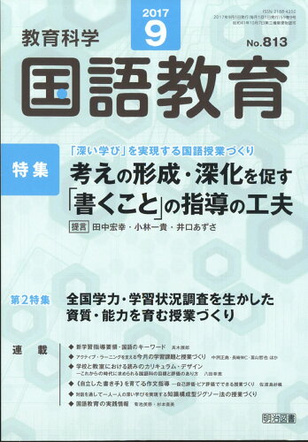 JAN 4910038110977 教育科学 国語教育 2017年 09月号 雑誌 /明治図書出版 本・雑誌・コミック 画像