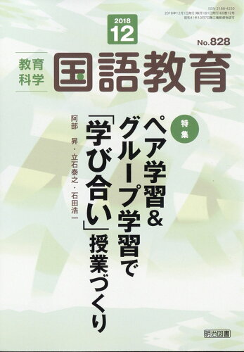 JAN 4910038111288 教育科学 国語教育 2018年 12月号 雑誌 /明治図書出版 本・雑誌・コミック 画像