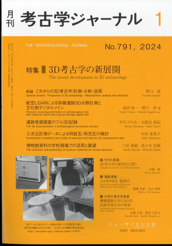 JAN 4910038170148 考古学ジャーナル 2014年 01月号 [雑誌]/ニュー・サイエンス社 本・雑誌・コミック 画像