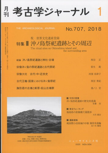 JAN 4910038170186 考古学ジャーナル 2018年 01月号 雑誌 /ニュー・サイエンス社 本・雑誌・コミック 画像