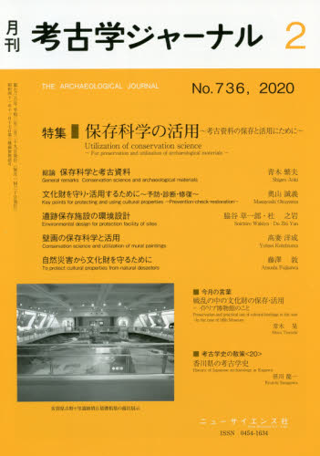 JAN 4910038170209 考古学ジャーナル 2020年 02月号 雑誌 /ニュー・サイエンス社 本・雑誌・コミック 画像