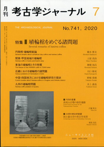 JAN 4910038170704 考古学ジャーナル 2020年 07月号 雑誌 /ニュー・サイエンス社 本・雑誌・コミック 画像