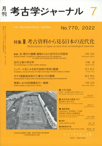 JAN 4910038170728 考古学ジャーナル 2022年 07月号 雑誌 /ニュー・サイエンス社 本・雑誌・コミック 画像