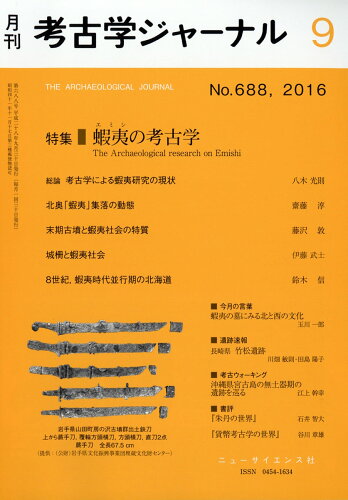 JAN 4910038170964 考古学ジャーナル 2016年 09月号 [雑誌]/ニュー・サイエンス社 本・雑誌・コミック 画像