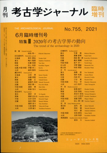 JAN 4910038180611 考古学ジャーナル増刊 2020年の考古学界の動向 2021年 06月号 [雑誌]/ニュー・サイエンス社 本・雑誌・コミック 画像