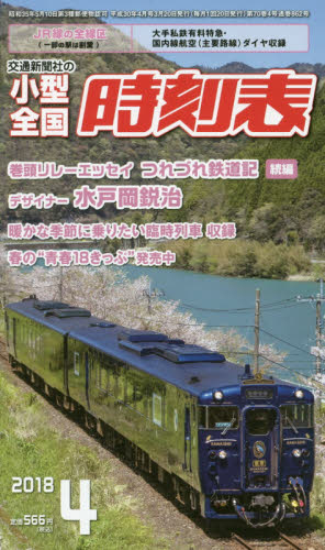 JAN 4910038210486 小型全国時刻表 2018年 04月号 [雑誌]/交通新聞社 本・雑誌・コミック 画像