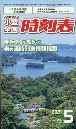 JAN 4910038210516 小型全国時刻表 2021年 05月号 雑誌 /交通新聞社 本・雑誌・コミック 画像