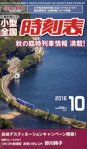 JAN 4910038211063 小型全国時刻表 2016年 10月号 雑誌 /交通新聞社 本・雑誌・コミック 画像