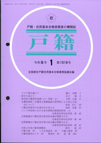 JAN 4910038230132 戸籍 2023年 01月号 [雑誌]/テイハン 本・雑誌・コミック 画像