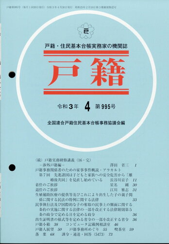 JAN 4910038230415 戸籍 2021年 04月号 [雑誌]/テイハン 本・雑誌・コミック 画像